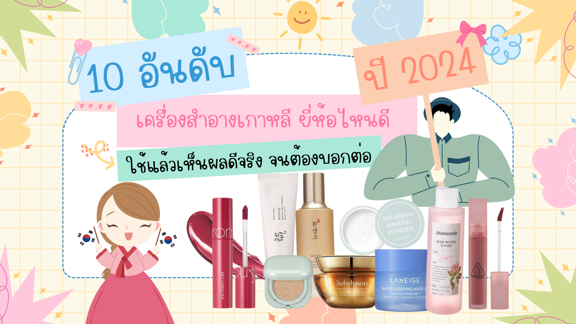 เครื่องสําอางเกาหลี