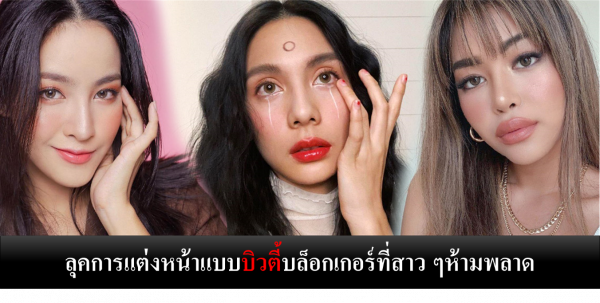 การแต่งหน้าแบบ บิวตี้บล็อกเกอร์