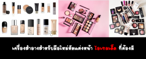 หัดแต่งหน้า ไอเทมเด็ด ที่ต้องมี