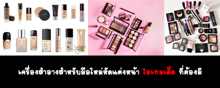 หัดแต่งหน้า ไอเทมเด็ด ที่ต้องมี