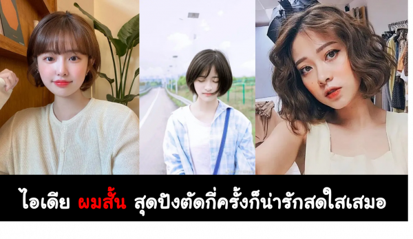 ไอเดีย ผมสั้น สุดปัง