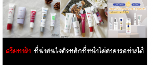 ครีมลดเรือนรอยฝ้า
