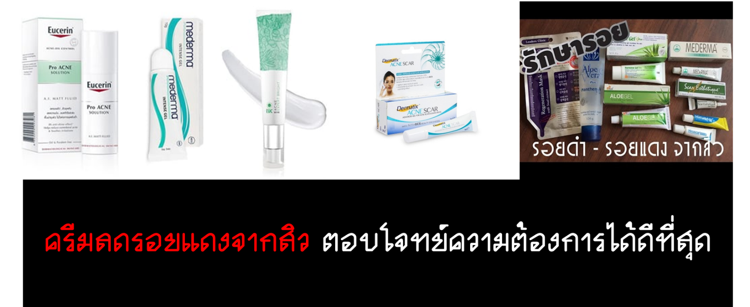 วิธีเลือกซื้อ ครีมลดรอยแดงจากสิว