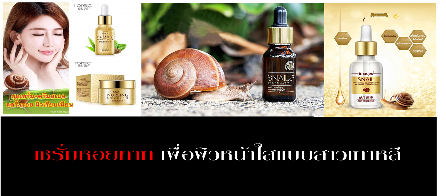 เซรั่มหอยทาก เพื่อผิวหน้าใส