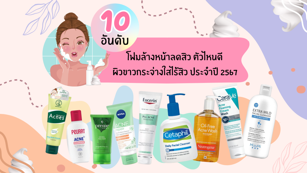 โฟมล้างหน้าลดสิว