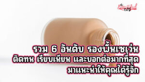 รองพื้นเซเว่น