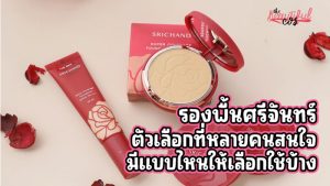 รองพื้นศรีจันทร์