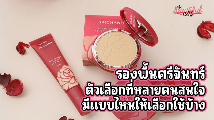 รองพื้นศรีจันทร์
