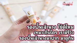รองพื้นเจ้านาง