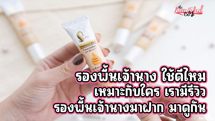 รองพื้นเจ้านาง