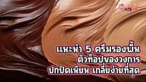 ครีมรองพื้น