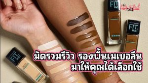 รองพื้นเมเบอลีน