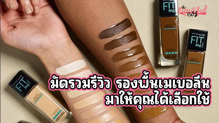 รองพื้นเมเบอลีน