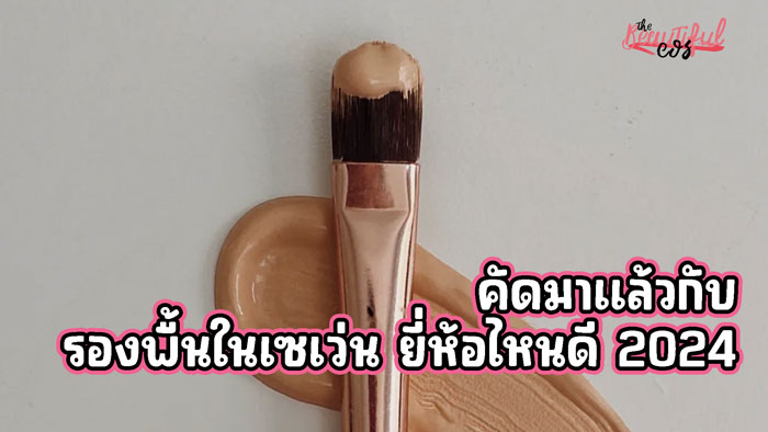 รองพื้นในเซเว่น