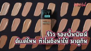 รองพื้นฟิตมี