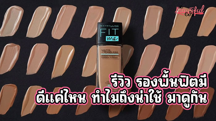 รองพื้นฟิตมี
