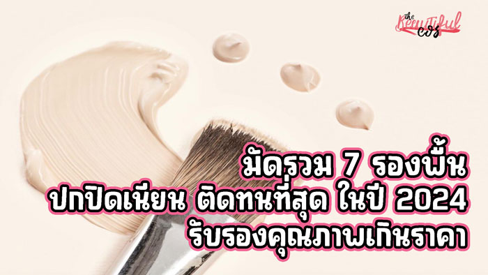 รองพื้น