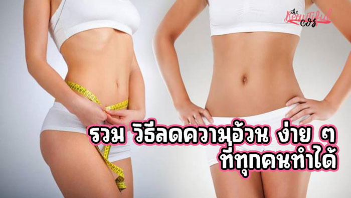 วิธีลดความอ้วน
