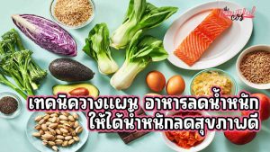 อาหารลดน้ำหนัก