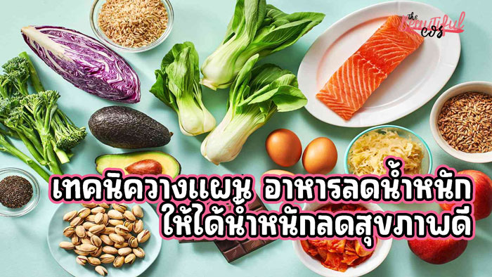 อาหารลดน้ำหนัก