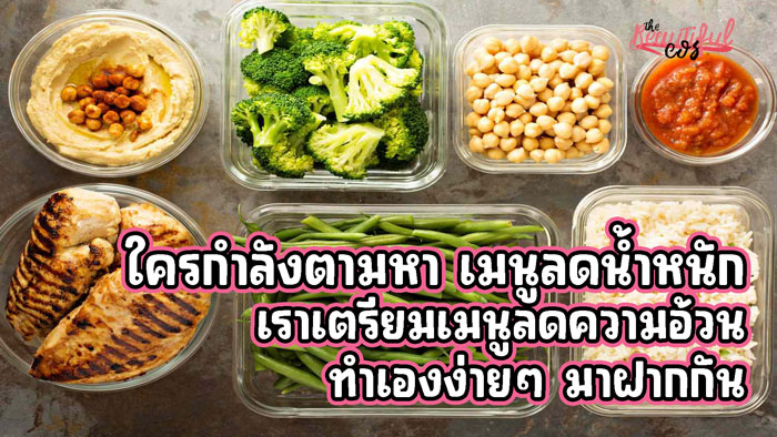 เมนูลดน้ำหนัก