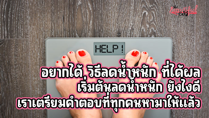 วิธีลดน้ำหนัก