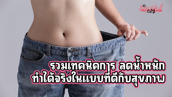 ลดน้ำหนัก