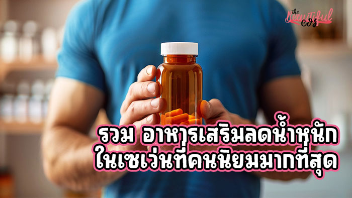 อาหารเสริมลดน้ำหนัก