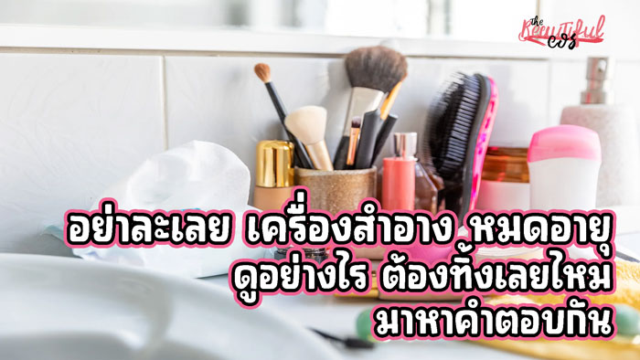 เครื่องสำอาง หมดอายุ