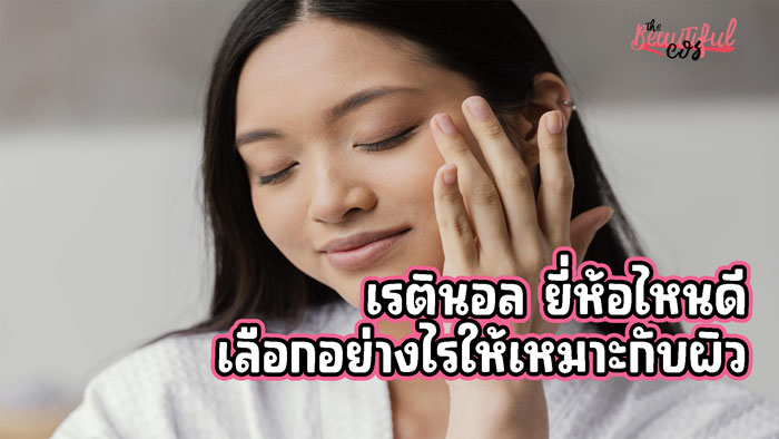 เรตินอล ยี่ห้อไหนดี