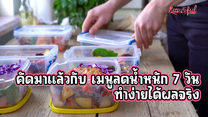 เมนูลดน้ำหนัก 7 วัน