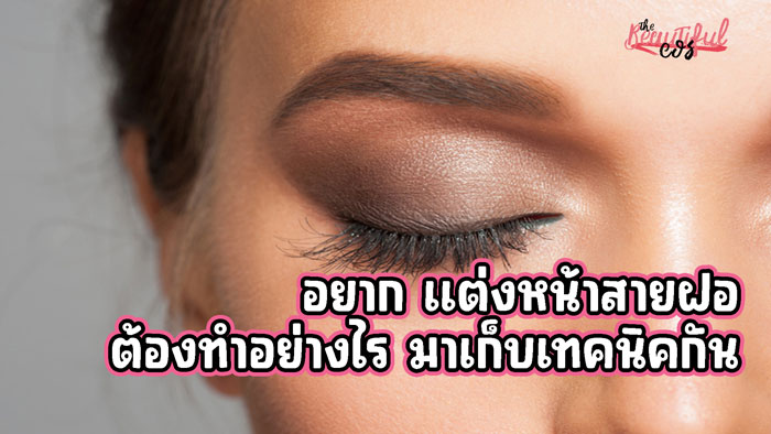 แต่งหน้าสายฝอ