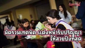 แต่งหน้ารับปริญญา