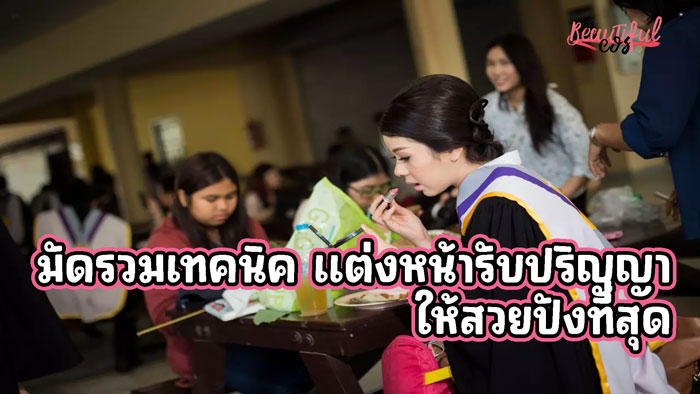 แต่งหน้ารับปริญญา