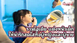 แต่งหน้าเด็ก