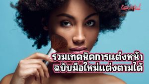 แต่งหน้า