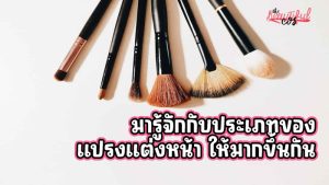แปรงแต่งหน้า
