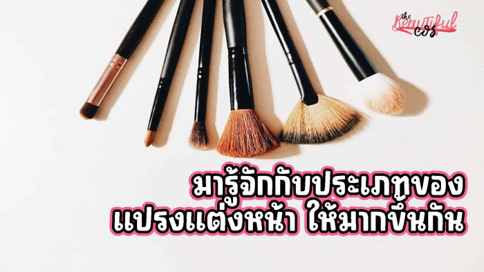 แปรงแต่งหน้า