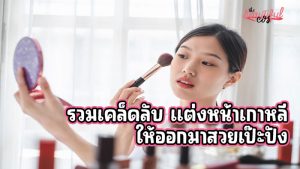 แต่งหน้าเกาหลี