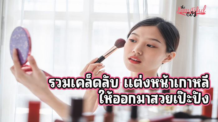 แต่งหน้าเกาหลี