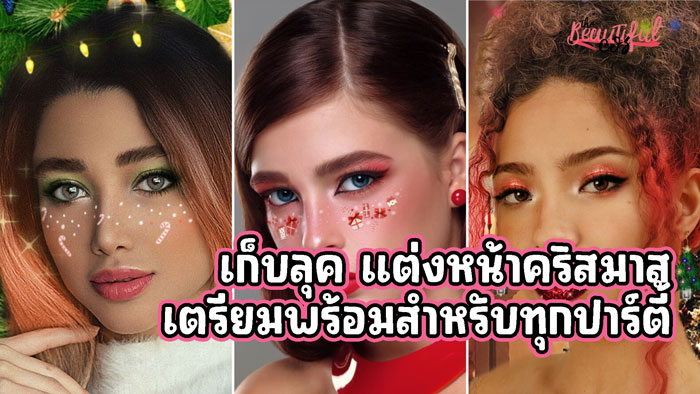 แต่งหน้าคริสมาส