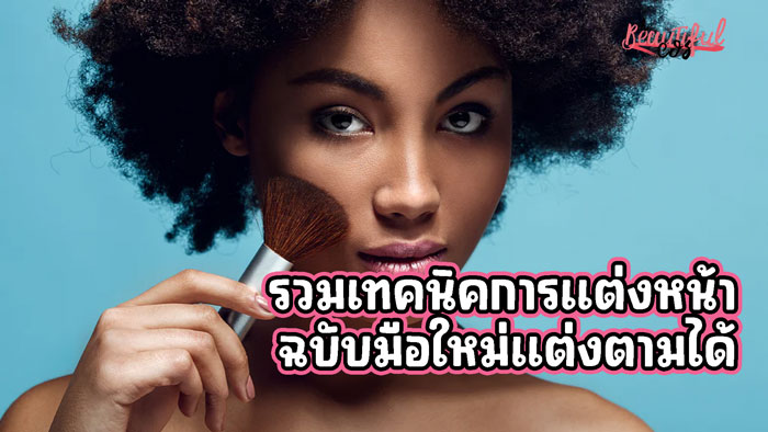 แต่งหน้า