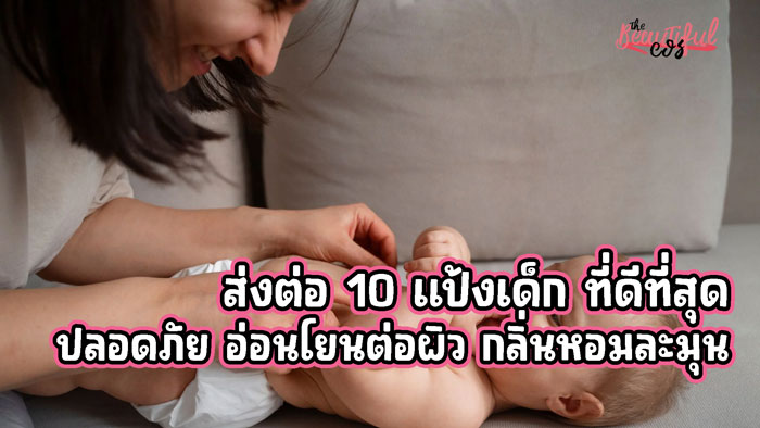 แป้งเด็ก ที่ดีที่สุด