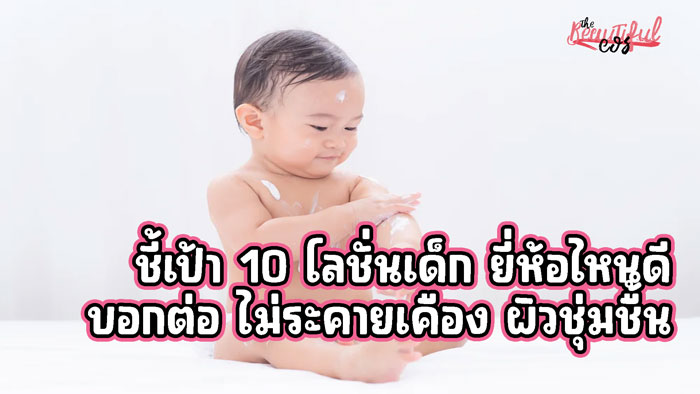 โลชั่นเด็ก ยี่ห้อไหนดี