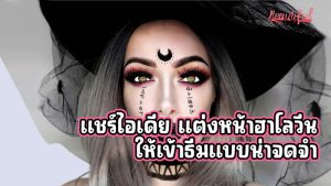 แต่งหน้าฮาโลวีน