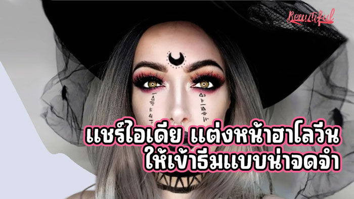 แต่งหน้าฮาโลวีน